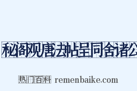 秘阁观唐法帖呈同舍诸公是什么意思的图片